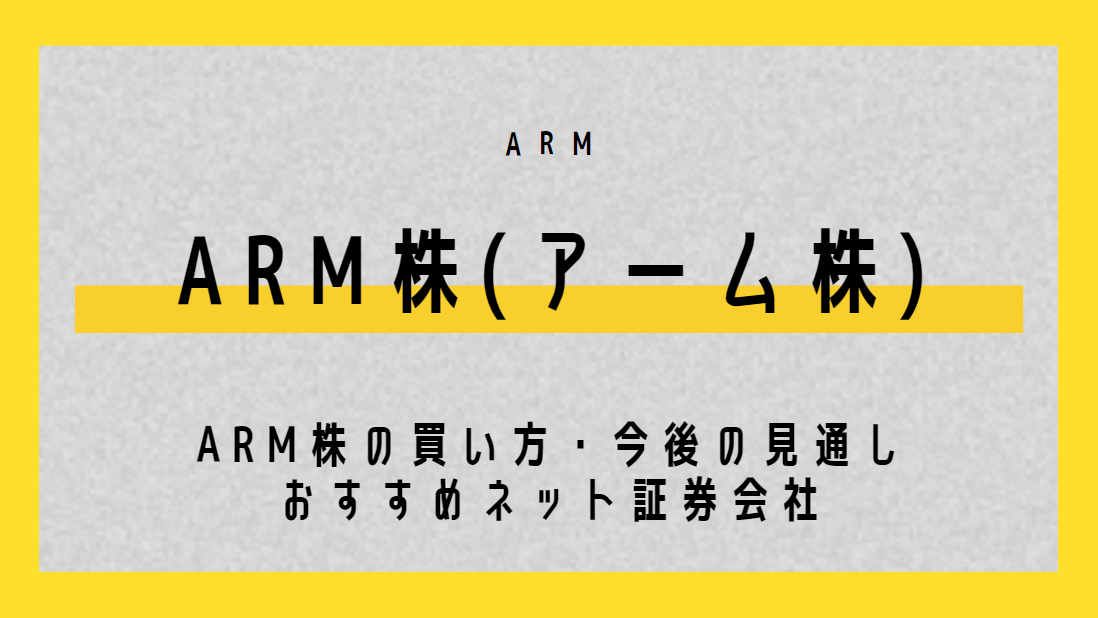 Arm株