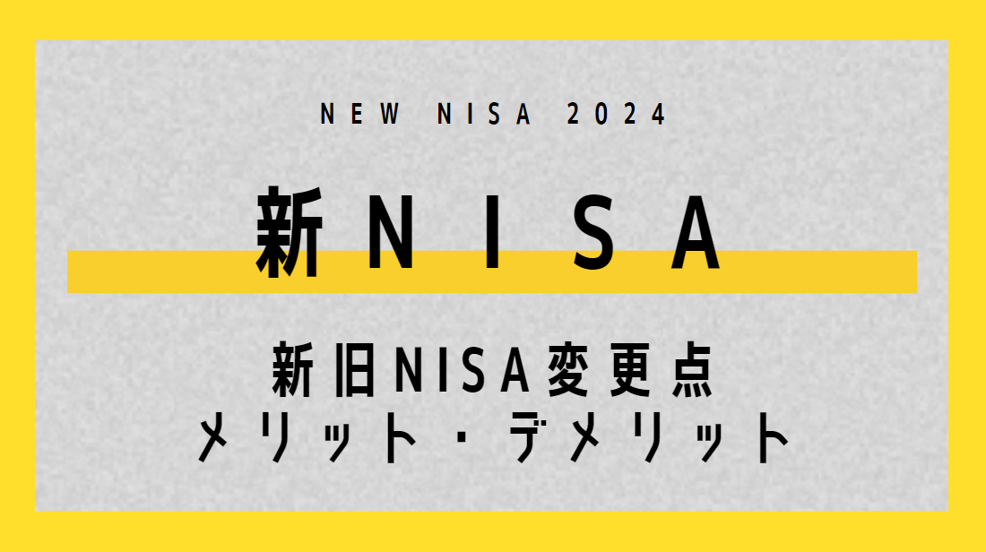 新NISA変更点