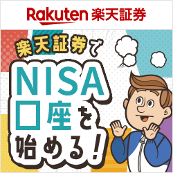 楽天証券-NISA