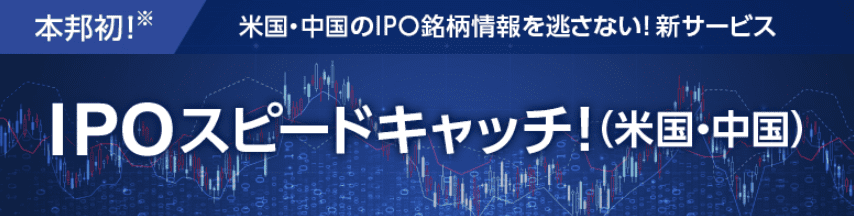 SBI証券-IPOスピードキャッチ