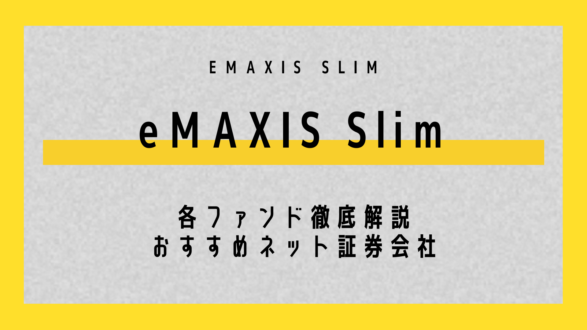 eMAXIS Slim-サムネイル